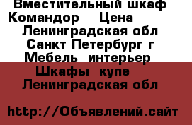 Вместительный шкаф “Командор“ › Цена ­ 7 500 - Ленинградская обл., Санкт-Петербург г. Мебель, интерьер » Шкафы, купе   . Ленинградская обл.